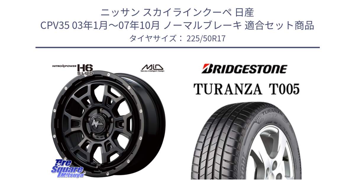 ニッサン スカイラインクーペ 日産 CPV35 03年1月～07年10月 ノーマルブレーキ 用セット商品です。MID ナイトロパワー スラッグ H6 SLUG 17インチ と 23年製 MO TURANZA T005 メルセデスベンツ承認 並行 225/50R17 の組合せ商品です。