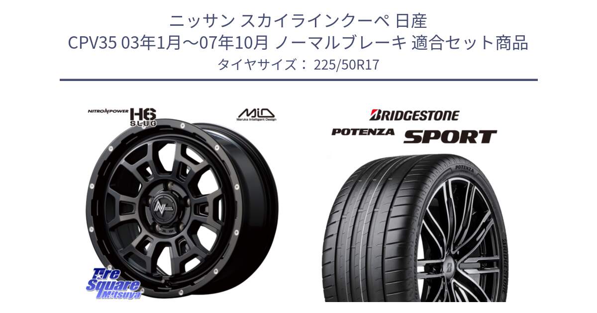 ニッサン スカイラインクーペ 日産 CPV35 03年1月～07年10月 ノーマルブレーキ 用セット商品です。MID ナイトロパワー スラッグ H6 SLUG 17インチ と 23年製 XL POTENZA SPORT 並行 225/50R17 の組合せ商品です。