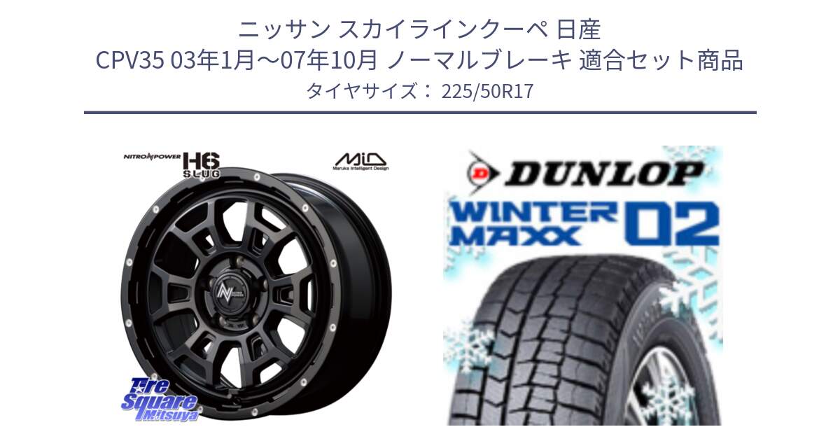 ニッサン スカイラインクーペ 日産 CPV35 03年1月～07年10月 ノーマルブレーキ 用セット商品です。MID ナイトロパワー スラッグ H6 SLUG 17インチ と ウィンターマックス02 WM02 XL ダンロップ スタッドレス 225/50R17 の組合せ商品です。