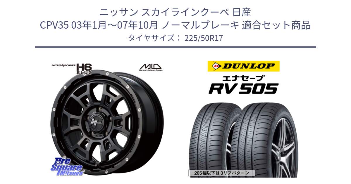 ニッサン スカイラインクーペ 日産 CPV35 03年1月～07年10月 ノーマルブレーキ 用セット商品です。MID ナイトロパワー スラッグ H6 SLUG 17インチ と ダンロップ エナセーブ RV 505 ミニバン サマータイヤ 225/50R17 の組合せ商品です。