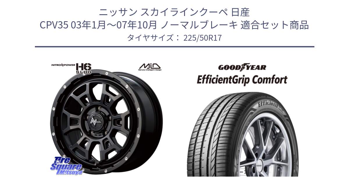 ニッサン スカイラインクーペ 日産 CPV35 03年1月～07年10月 ノーマルブレーキ 用セット商品です。MID ナイトロパワー スラッグ H6 SLUG 17インチ と EffcientGrip Comfort サマータイヤ 225/50R17 の組合せ商品です。