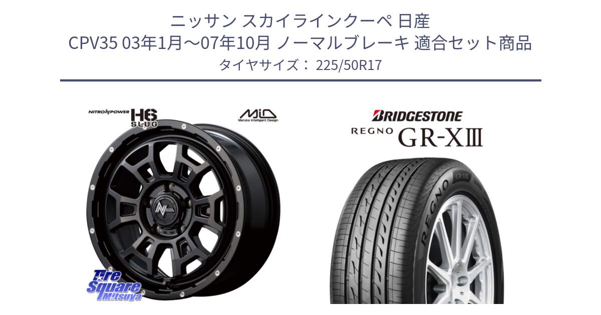 ニッサン スカイラインクーペ 日産 CPV35 03年1月～07年10月 ノーマルブレーキ 用セット商品です。MID ナイトロパワー スラッグ H6 SLUG 17インチ と レグノ GR-X3 GRX3 サマータイヤ 225/50R17 の組合せ商品です。