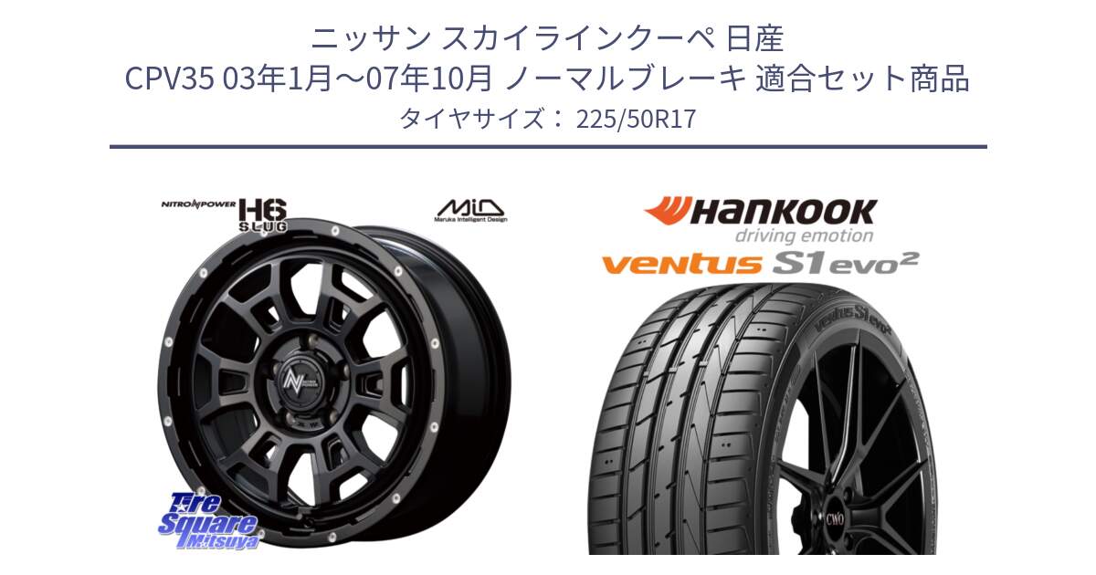 ニッサン スカイラインクーペ 日産 CPV35 03年1月～07年10月 ノーマルブレーキ 用セット商品です。MID ナイトロパワー スラッグ H6 SLUG 17インチ と 23年製 MO ventus S1 evo2 K117 メルセデスベンツ承認 並行 225/50R17 の組合せ商品です。