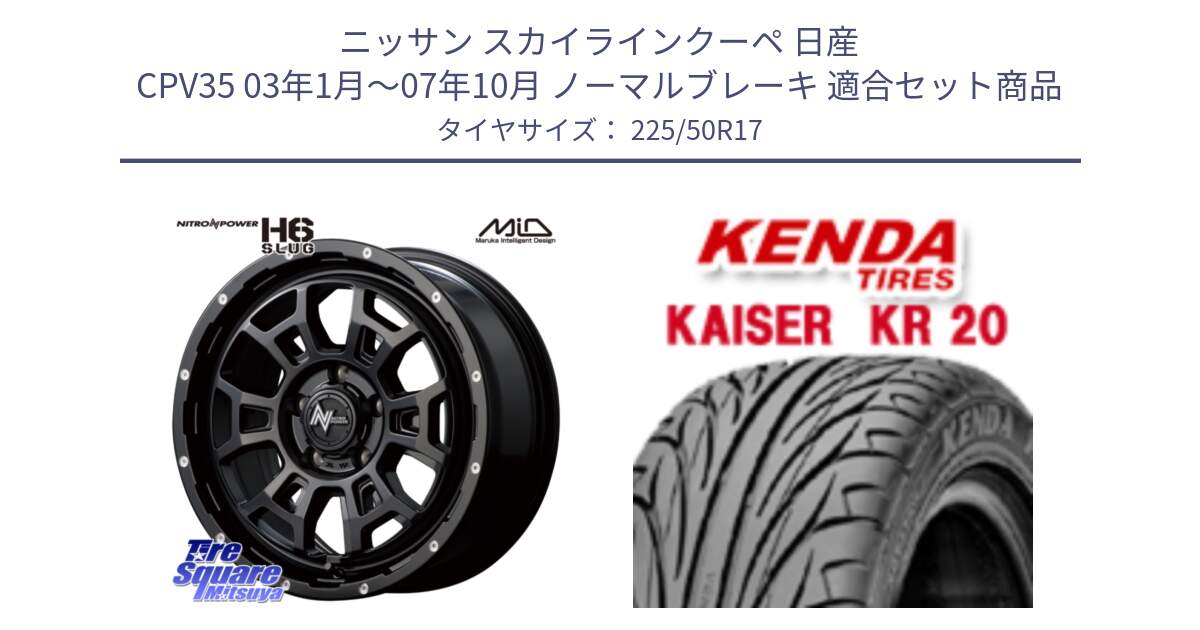 ニッサン スカイラインクーペ 日産 CPV35 03年1月～07年10月 ノーマルブレーキ 用セット商品です。MID ナイトロパワー スラッグ H6 SLUG 17インチ と ケンダ カイザー KR20 サマータイヤ 225/50R17 の組合せ商品です。