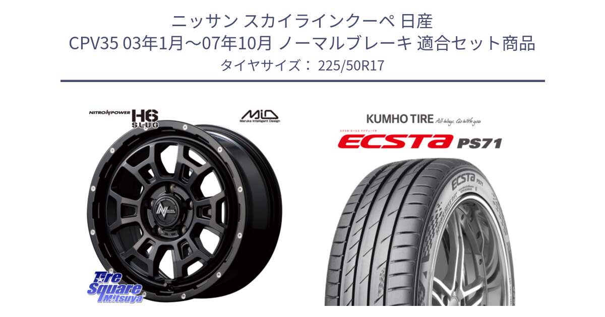 ニッサン スカイラインクーペ 日産 CPV35 03年1月～07年10月 ノーマルブレーキ 用セット商品です。MID ナイトロパワー スラッグ H6 SLUG 17インチ と ECSTA PS71 エクスタ サマータイヤ 225/50R17 の組合せ商品です。