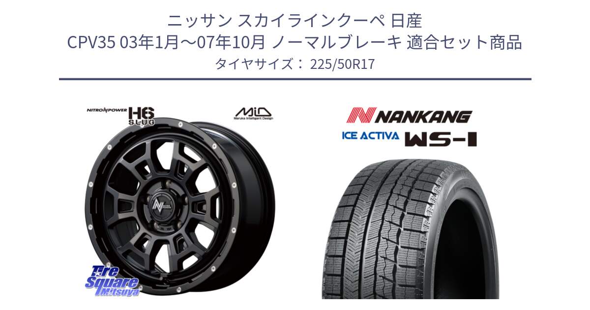 ニッサン スカイラインクーペ 日産 CPV35 03年1月～07年10月 ノーマルブレーキ 用セット商品です。MID ナイトロパワー スラッグ H6 SLUG 17インチ と WS-1 スタッドレス  2023年製 225/50R17 の組合せ商品です。