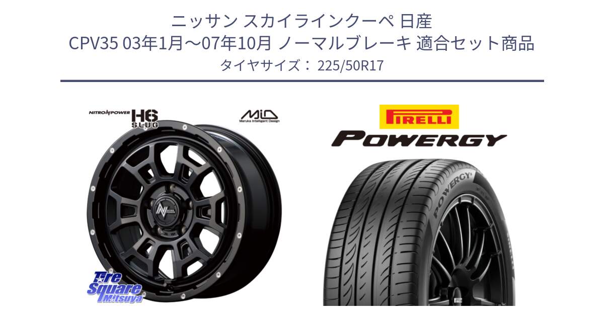 ニッサン スカイラインクーペ 日産 CPV35 03年1月～07年10月 ノーマルブレーキ 用セット商品です。MID ナイトロパワー スラッグ H6 SLUG 17インチ と POWERGY パワジー サマータイヤ  225/50R17 の組合せ商品です。