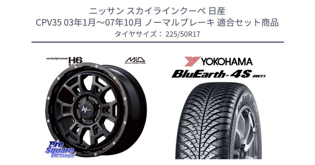 ニッサン スカイラインクーペ 日産 CPV35 03年1月～07年10月 ノーマルブレーキ 用セット商品です。MID ナイトロパワー スラッグ H6 SLUG 17インチ と R3325 ヨコハマ BluEarth-4S AW21 オールシーズンタイヤ 225/50R17 の組合せ商品です。