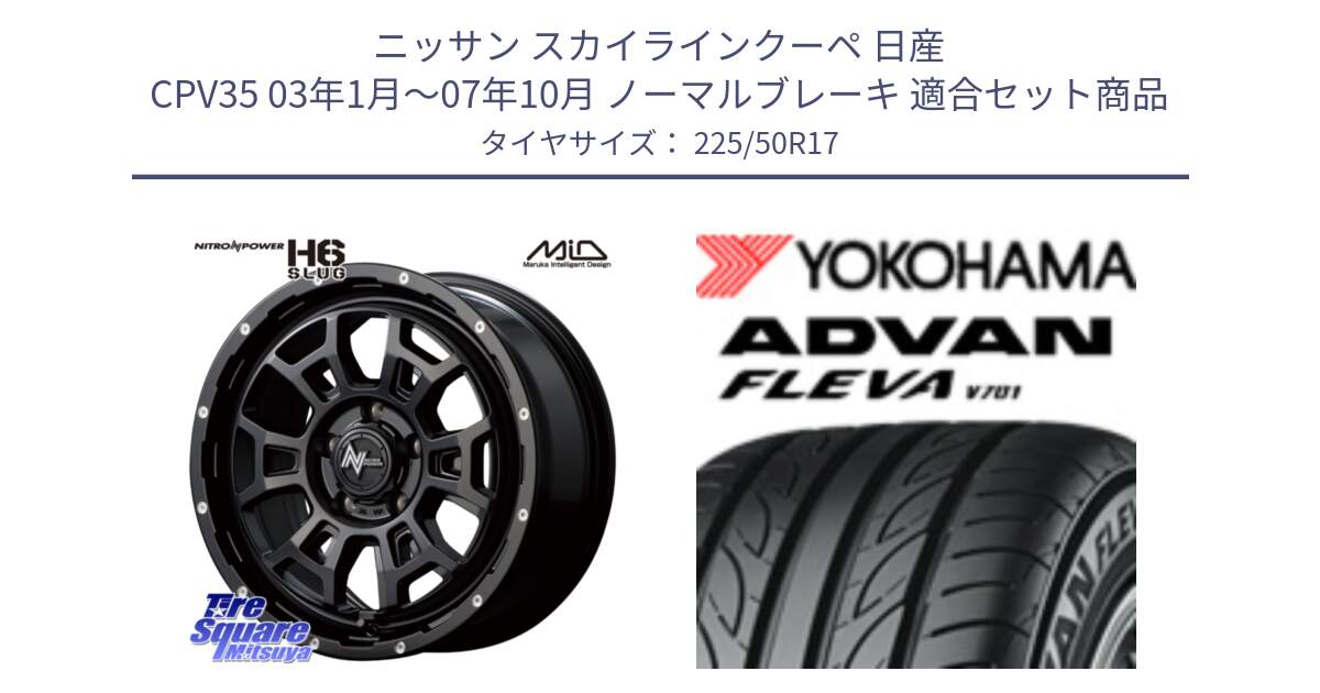 ニッサン スカイラインクーペ 日産 CPV35 03年1月～07年10月 ノーマルブレーキ 用セット商品です。MID ナイトロパワー スラッグ H6 SLUG 17インチ と R0404 ヨコハマ ADVAN FLEVA V701 225/50R17 の組合せ商品です。