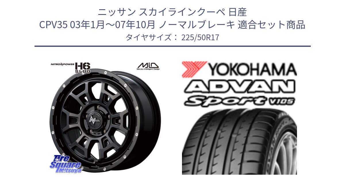 ニッサン スカイラインクーペ 日産 CPV35 03年1月～07年10月 ノーマルブレーキ 用セット商品です。MID ナイトロパワー スラッグ H6 SLUG 17インチ と F7080 ヨコハマ ADVAN Sport V105 225/50R17 の組合せ商品です。