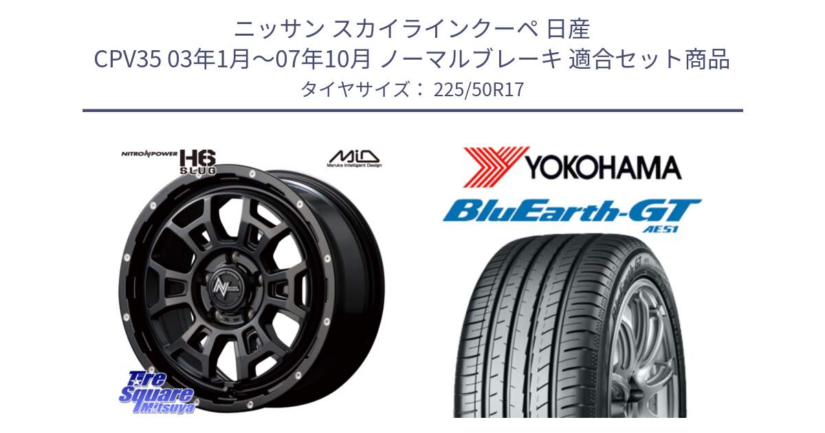 ニッサン スカイラインクーペ 日産 CPV35 03年1月～07年10月 ノーマルブレーキ 用セット商品です。MID ナイトロパワー スラッグ H6 SLUG 17インチ と R4573 ヨコハマ BluEarth-GT AE51 225/50R17 の組合せ商品です。