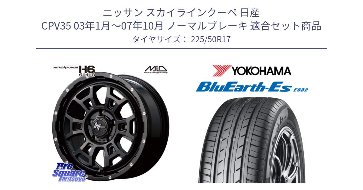 ニッサン スカイラインクーペ 日産 CPV35 03年1月～07年10月 ノーマルブレーキ 用セット商品です。MID ナイトロパワー スラッグ H6 SLUG 17インチ と R2472 ヨコハマ BluEarth-Es ES32 225/50R17 の組合せ商品です。