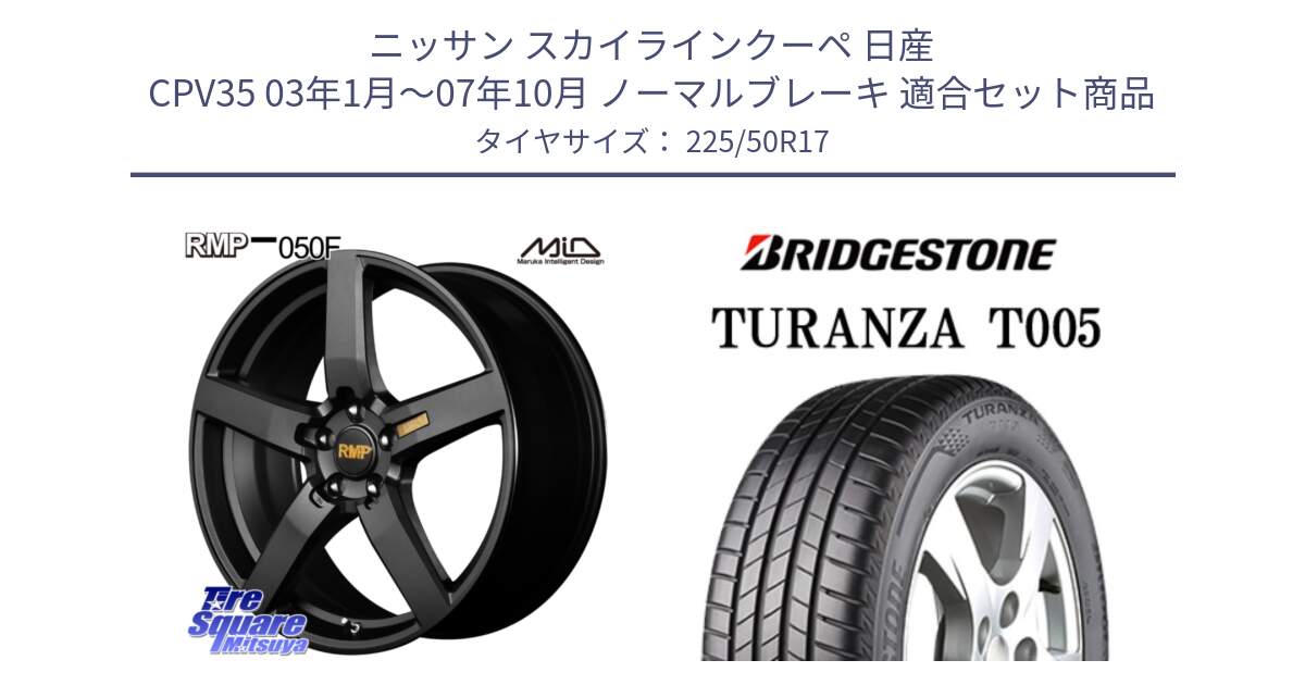 ニッサン スカイラインクーペ 日産 CPV35 03年1月～07年10月 ノーマルブレーキ 用セット商品です。MID RMP - 050F ホイール 17インチ と 23年製 AO TURANZA T005 アウディ承認 並行 225/50R17 の組合せ商品です。