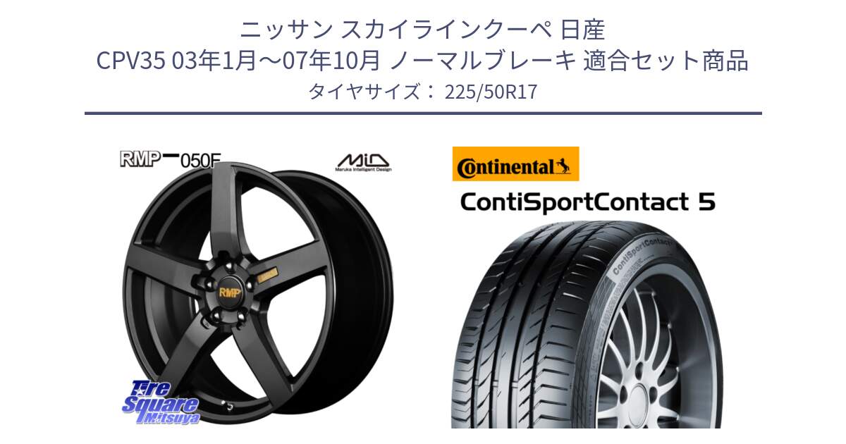 ニッサン スカイラインクーペ 日産 CPV35 03年1月～07年10月 ノーマルブレーキ 用セット商品です。MID RMP - 050F ホイール 17インチ と 23年製 MO ContiSportContact 5 メルセデスベンツ承認 CSC5 並行 225/50R17 の組合せ商品です。