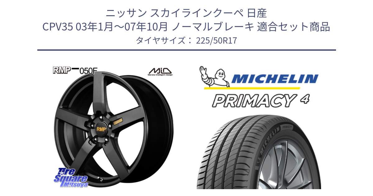 ニッサン スカイラインクーペ 日産 CPV35 03年1月～07年10月 ノーマルブレーキ 用セット商品です。MID RMP - 050F ホイール 17インチ と 23年製 MO PRIMACY 4 メルセデスベンツ承認 並行 225/50R17 の組合せ商品です。