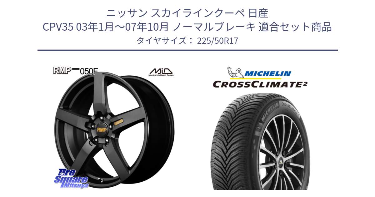 ニッサン スカイラインクーペ 日産 CPV35 03年1月～07年10月 ノーマルブレーキ 用セット商品です。MID RMP - 050F ホイール 17インチ と 23年製 XL CROSSCLIMATE 2 オールシーズン 並行 225/50R17 の組合せ商品です。