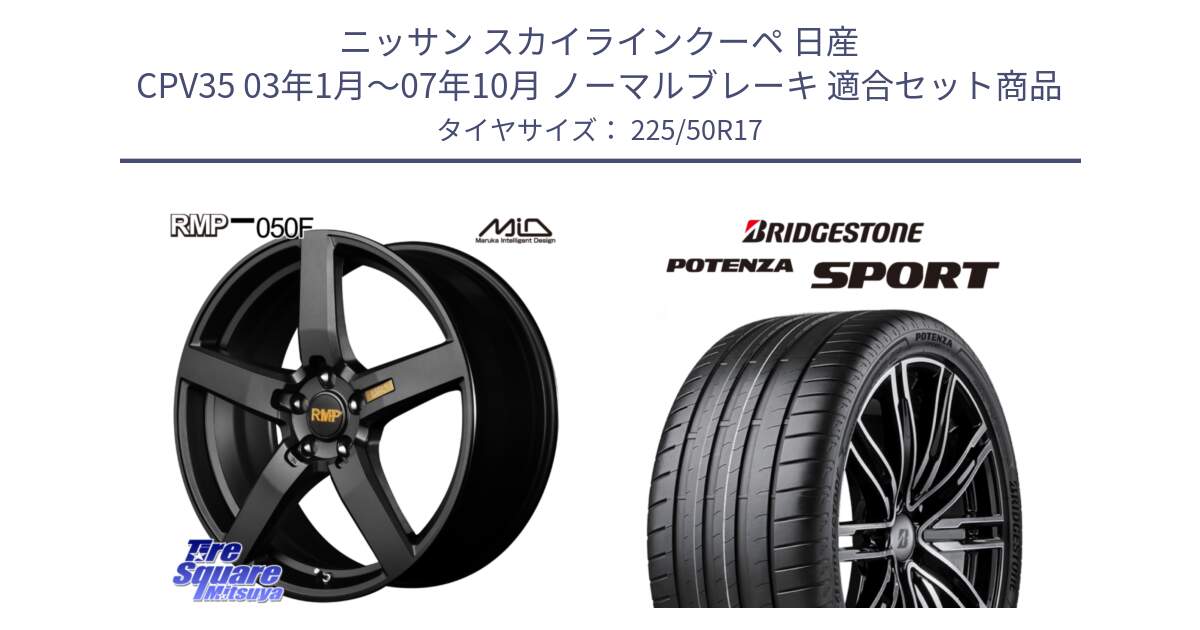 ニッサン スカイラインクーペ 日産 CPV35 03年1月～07年10月 ノーマルブレーキ 用セット商品です。MID RMP - 050F ホイール 17インチ と 23年製 XL POTENZA SPORT 並行 225/50R17 の組合せ商品です。