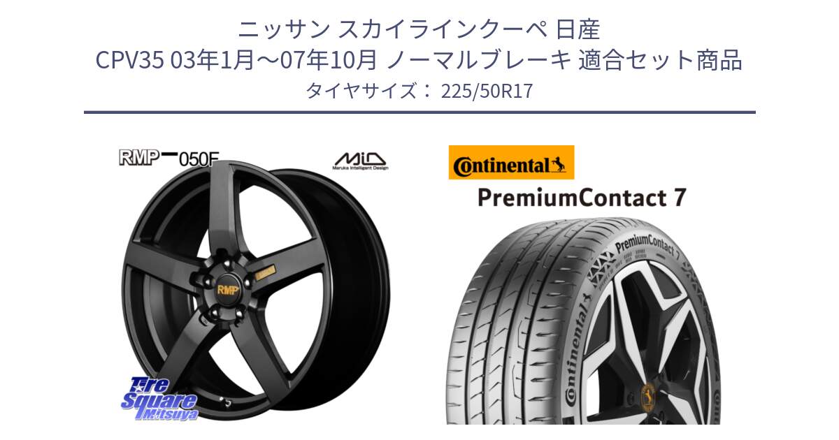 ニッサン スカイラインクーペ 日産 CPV35 03年1月～07年10月 ノーマルブレーキ 用セット商品です。MID RMP - 050F ホイール 17インチ と 23年製 XL PremiumContact 7 EV PC7 並行 225/50R17 の組合せ商品です。