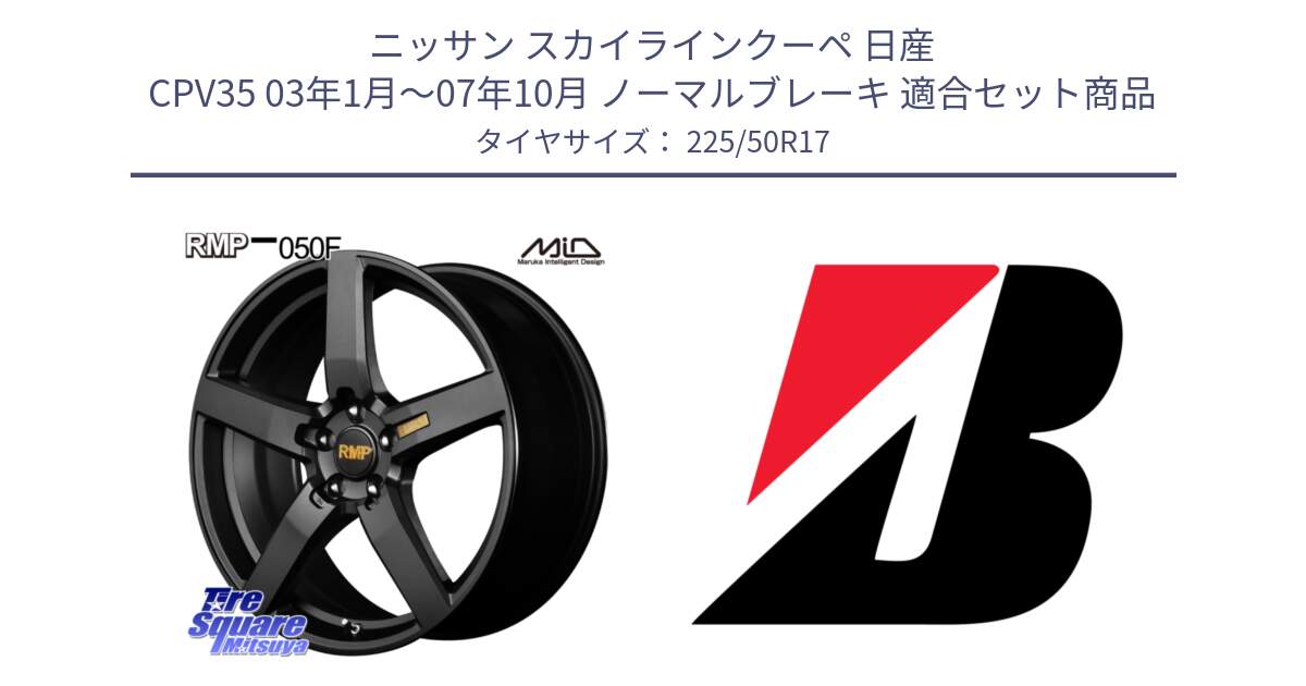 ニッサン スカイラインクーペ 日産 CPV35 03年1月～07年10月 ノーマルブレーキ 用セット商品です。MID RMP - 050F ホイール 17インチ と 23年製 XL TURANZA 6 ENLITEN 並行 225/50R17 の組合せ商品です。