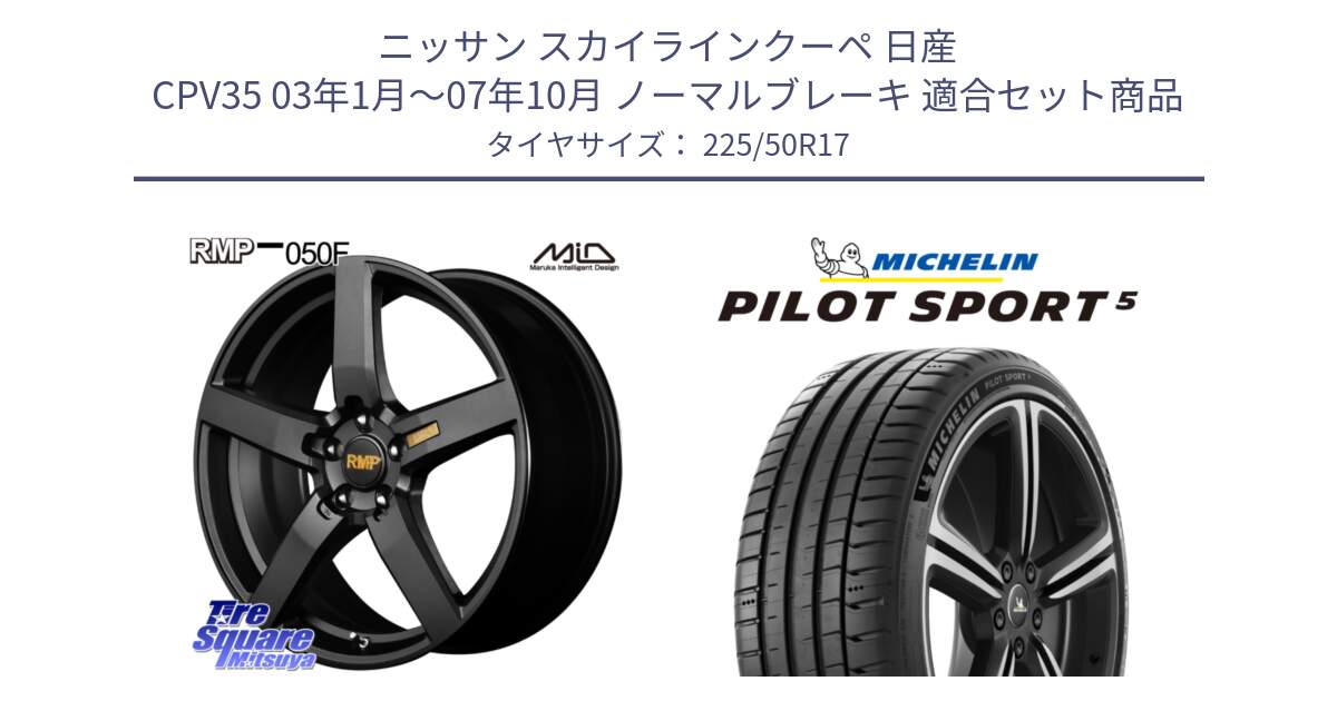 ニッサン スカイラインクーペ 日産 CPV35 03年1月～07年10月 ノーマルブレーキ 用セット商品です。MID RMP - 050F ホイール 17インチ と 24年製 ヨーロッパ製 XL PILOT SPORT 5 PS5 並行 225/50R17 の組合せ商品です。