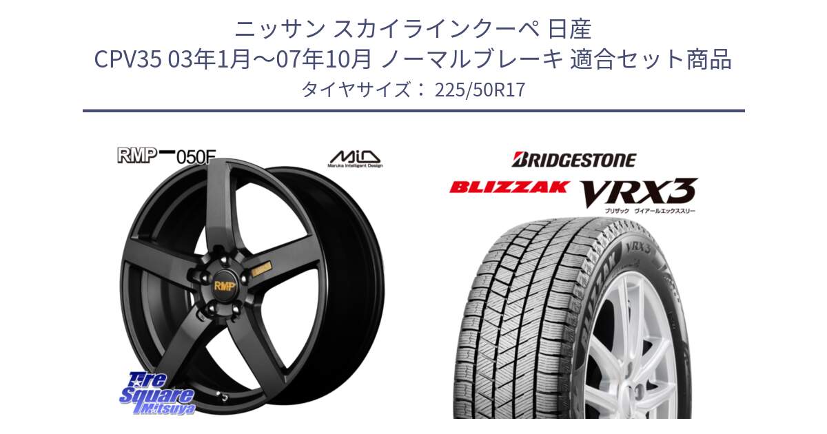 ニッサン スカイラインクーペ 日産 CPV35 03年1月～07年10月 ノーマルブレーキ 用セット商品です。MID RMP - 050F ホイール 17インチ と ブリザック BLIZZAK VRX3 スタッドレス 225/50R17 の組合せ商品です。