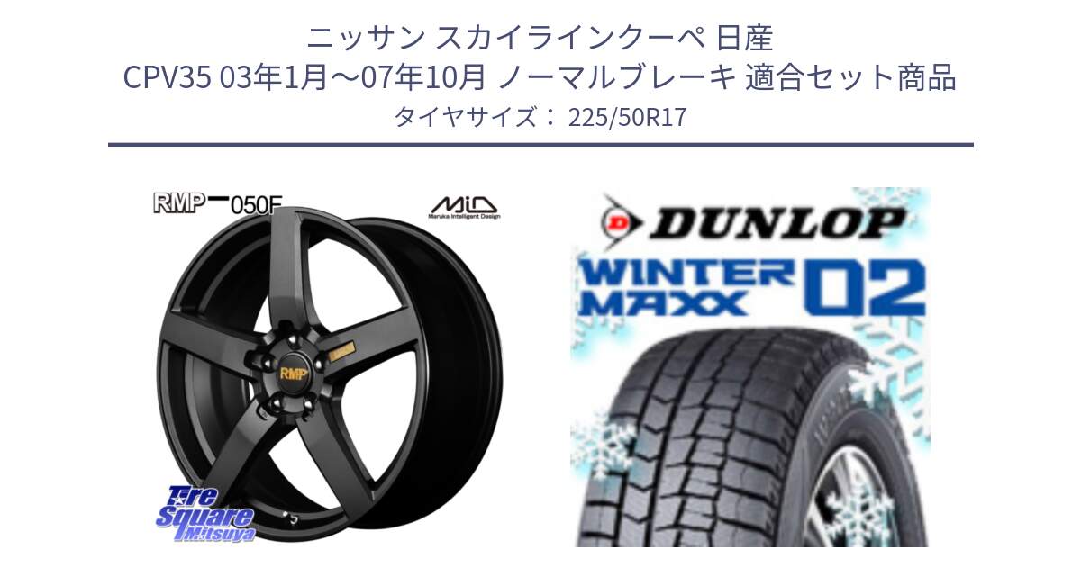 ニッサン スカイラインクーペ 日産 CPV35 03年1月～07年10月 ノーマルブレーキ 用セット商品です。MID RMP - 050F ホイール 17インチ と ウィンターマックス02 WM02 XL ダンロップ スタッドレス 225/50R17 の組合せ商品です。