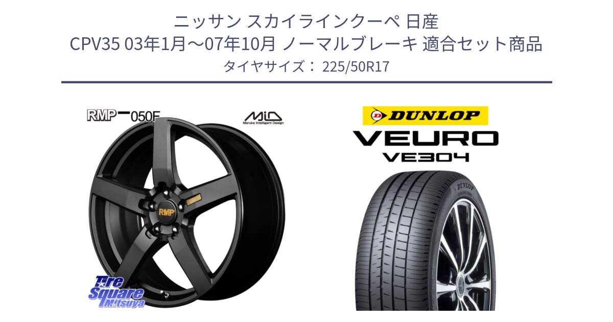 ニッサン スカイラインクーペ 日産 CPV35 03年1月～07年10月 ノーマルブレーキ 用セット商品です。MID RMP - 050F ホイール 17インチ と ダンロップ VEURO VE304 サマータイヤ 225/50R17 の組合せ商品です。