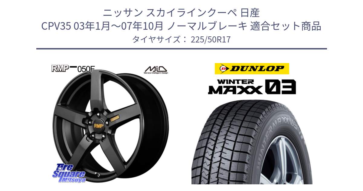 ニッサン スカイラインクーペ 日産 CPV35 03年1月～07年10月 ノーマルブレーキ 用セット商品です。MID RMP - 050F ホイール 17インチ と ウィンターマックス03 WM03 ダンロップ スタッドレス 225/50R17 の組合せ商品です。