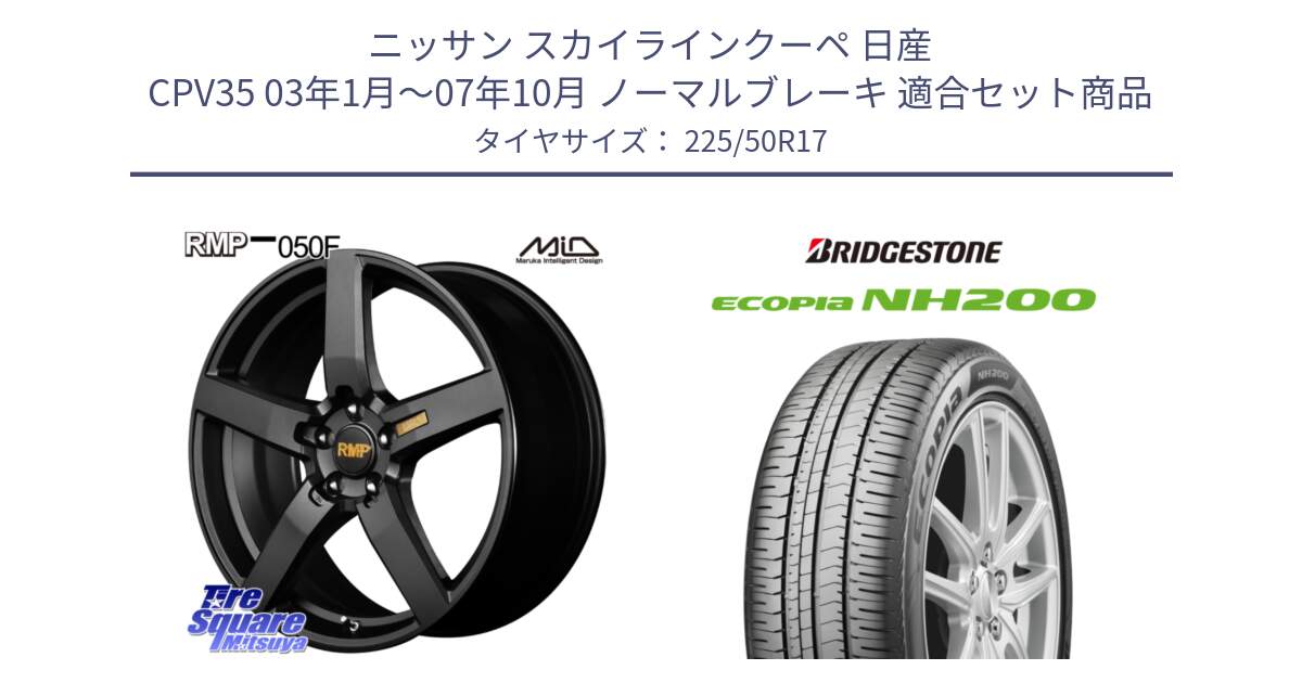 ニッサン スカイラインクーペ 日産 CPV35 03年1月～07年10月 ノーマルブレーキ 用セット商品です。MID RMP - 050F ホイール 17インチ と ECOPIA NH200 エコピア サマータイヤ 225/50R17 の組合せ商品です。