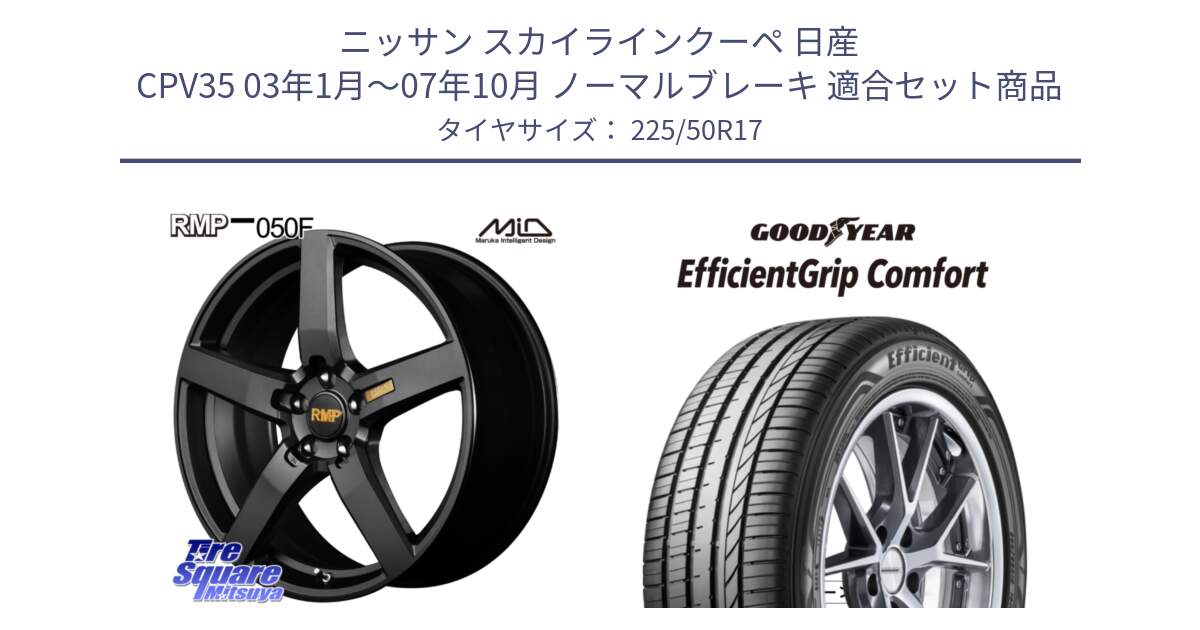 ニッサン スカイラインクーペ 日産 CPV35 03年1月～07年10月 ノーマルブレーキ 用セット商品です。MID RMP - 050F ホイール 17インチ と EffcientGrip Comfort サマータイヤ 225/50R17 の組合せ商品です。