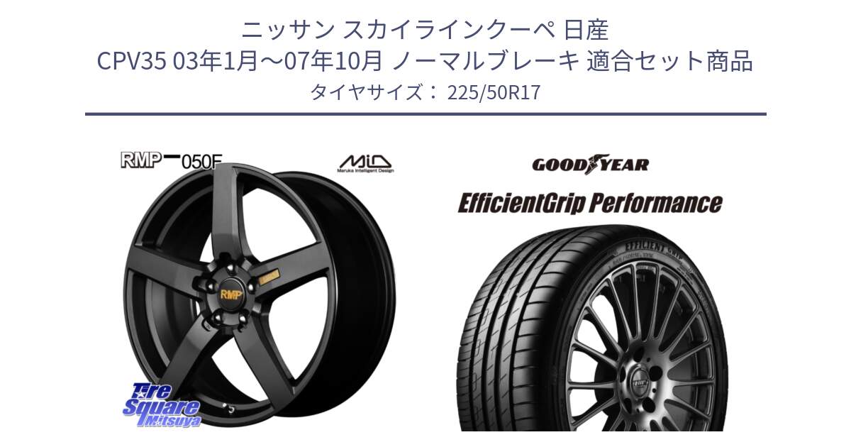 ニッサン スカイラインクーペ 日産 CPV35 03年1月～07年10月 ノーマルブレーキ 用セット商品です。MID RMP - 050F ホイール 17インチ と EfficientGrip Performance エフィシェントグリップ パフォーマンス MO 正規品 新車装着 サマータイヤ 225/50R17 の組合せ商品です。