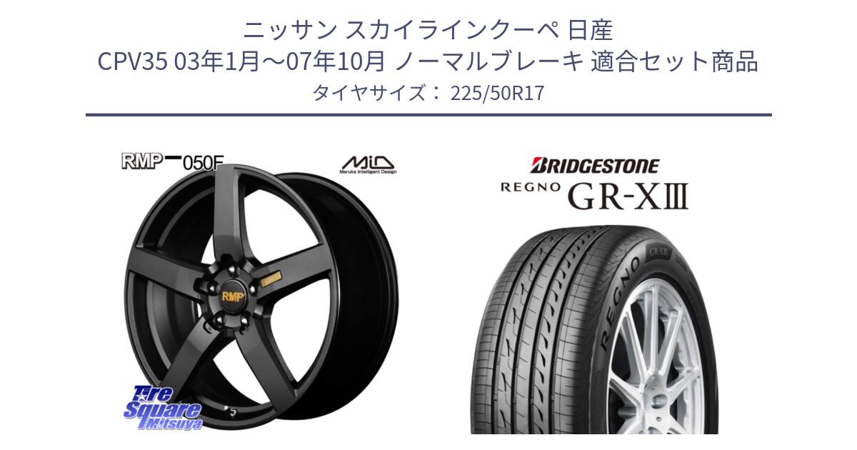 ニッサン スカイラインクーペ 日産 CPV35 03年1月～07年10月 ノーマルブレーキ 用セット商品です。MID RMP - 050F ホイール 17インチ と レグノ GR-X3 GRX3 サマータイヤ 225/50R17 の組合せ商品です。