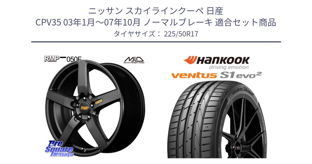 ニッサン スカイラインクーペ 日産 CPV35 03年1月～07年10月 ノーマルブレーキ 用セット商品です。MID RMP - 050F ホイール 17インチ と 23年製 MO ventus S1 evo2 K117 メルセデスベンツ承認 並行 225/50R17 の組合せ商品です。