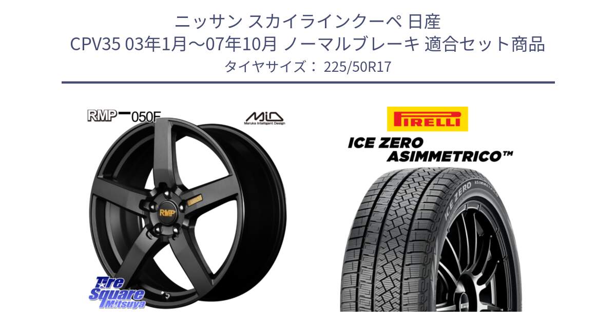 ニッサン スカイラインクーペ 日産 CPV35 03年1月～07年10月 ノーマルブレーキ 用セット商品です。MID RMP - 050F ホイール 17インチ と ICE ZERO ASIMMETRICO 98H XL スタッドレス 225/50R17 の組合せ商品です。