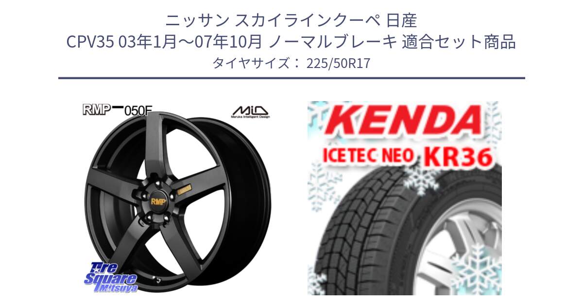 ニッサン スカイラインクーペ 日産 CPV35 03年1月～07年10月 ノーマルブレーキ 用セット商品です。MID RMP - 050F ホイール 17インチ と ケンダ KR36 ICETEC NEO アイステックネオ 2024年製 スタッドレスタイヤ 225/50R17 の組合せ商品です。