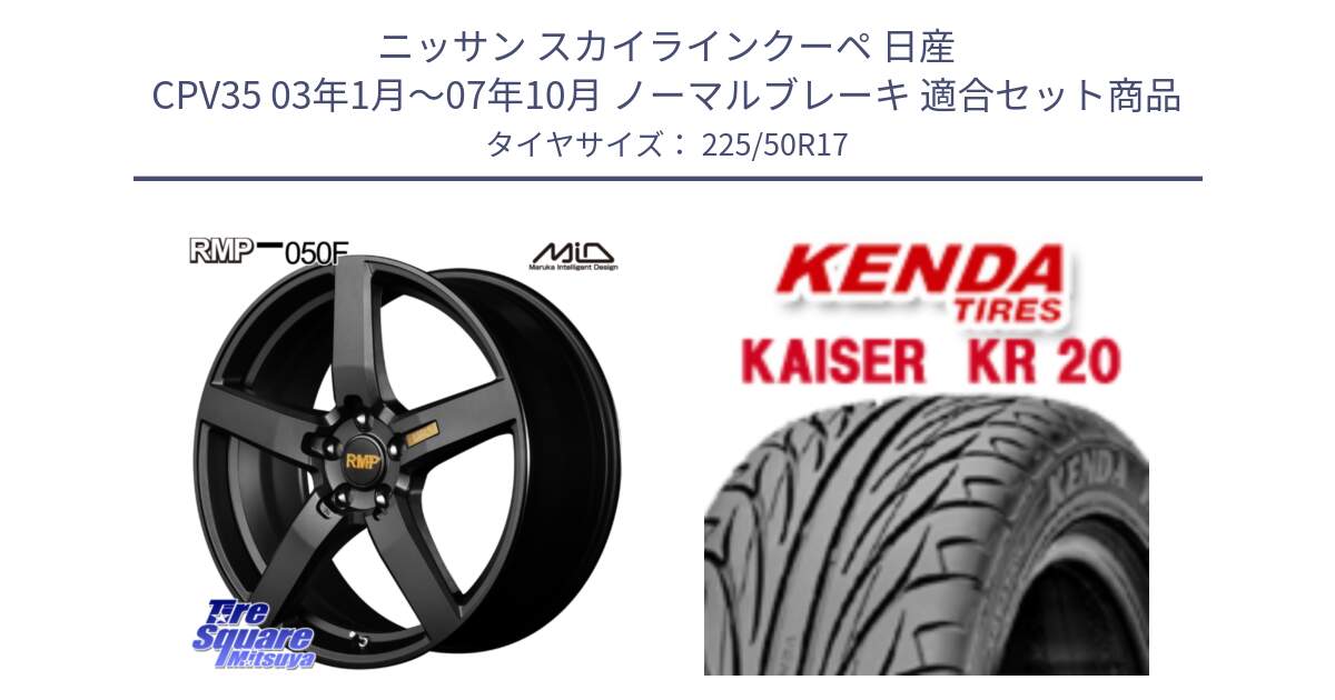 ニッサン スカイラインクーペ 日産 CPV35 03年1月～07年10月 ノーマルブレーキ 用セット商品です。MID RMP - 050F ホイール 17インチ と ケンダ カイザー KR20 サマータイヤ 225/50R17 の組合せ商品です。