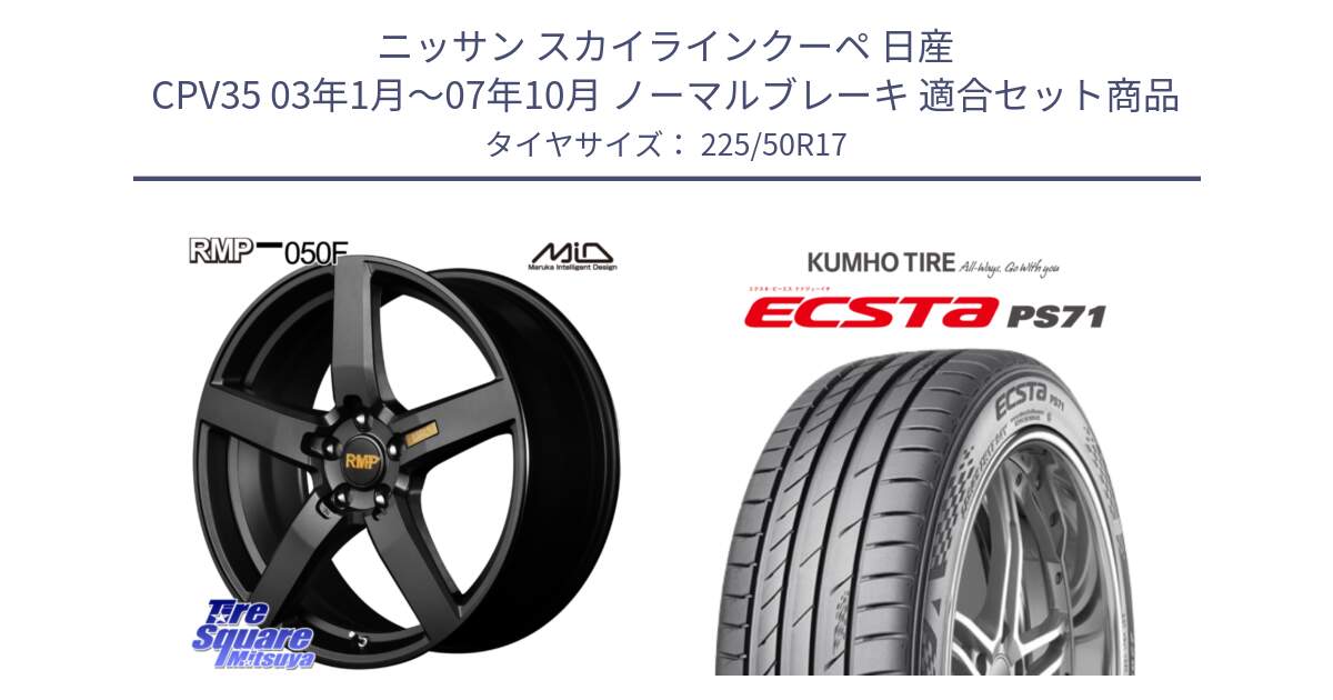 ニッサン スカイラインクーペ 日産 CPV35 03年1月～07年10月 ノーマルブレーキ 用セット商品です。MID RMP - 050F ホイール 17インチ と ECSTA PS71 エクスタ サマータイヤ 225/50R17 の組合せ商品です。