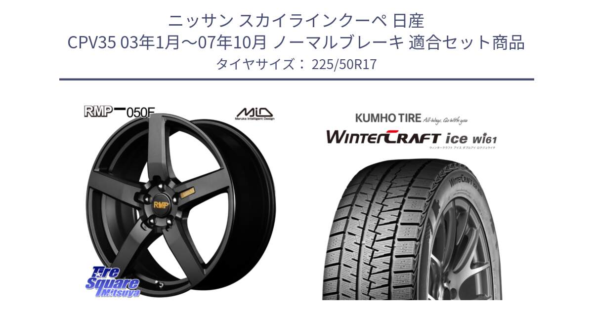 ニッサン スカイラインクーペ 日産 CPV35 03年1月～07年10月 ノーマルブレーキ 用セット商品です。MID RMP - 050F ホイール 17インチ と WINTERCRAFT ice Wi61 ウィンタークラフト クムホ倉庫 スタッドレスタイヤ 225/50R17 の組合せ商品です。