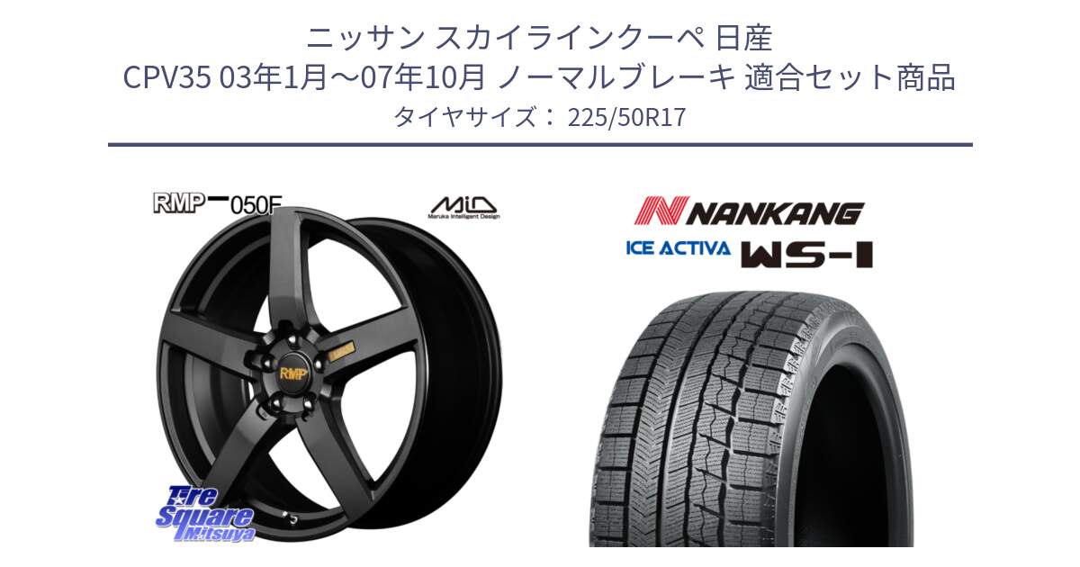 ニッサン スカイラインクーペ 日産 CPV35 03年1月～07年10月 ノーマルブレーキ 用セット商品です。MID RMP - 050F ホイール 17インチ と WS-1 スタッドレス  2023年製 225/50R17 の組合せ商品です。