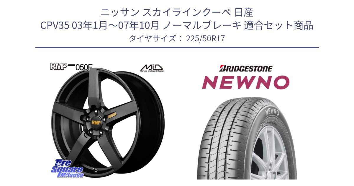 ニッサン スカイラインクーペ 日産 CPV35 03年1月～07年10月 ノーマルブレーキ 用セット商品です。MID RMP - 050F ホイール 17インチ と NEWNO ニューノ サマータイヤ 225/50R17 の組合せ商品です。