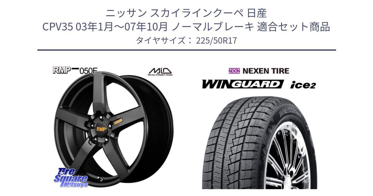 ニッサン スカイラインクーペ 日産 CPV35 03年1月～07年10月 ノーマルブレーキ 用セット商品です。MID RMP - 050F ホイール 17インチ と WINGUARD ice2 スタッドレス  2024年製 225/50R17 の組合せ商品です。