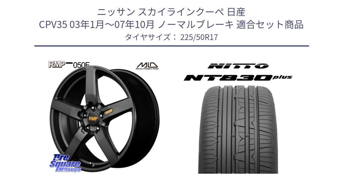 ニッサン スカイラインクーペ 日産 CPV35 03年1月～07年10月 ノーマルブレーキ 用セット商品です。MID RMP - 050F ホイール 17インチ と ニットー NT830 plus サマータイヤ 225/50R17 の組合せ商品です。