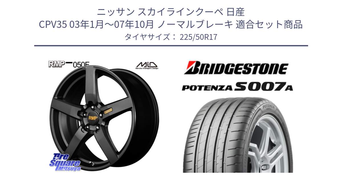 ニッサン スカイラインクーペ 日産 CPV35 03年1月～07年10月 ノーマルブレーキ 用セット商品です。MID RMP - 050F ホイール 17インチ と POTENZA ポテンザ S007A 【正規品】 サマータイヤ 225/50R17 の組合せ商品です。