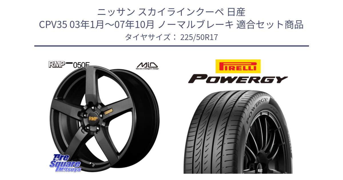 ニッサン スカイラインクーペ 日産 CPV35 03年1月～07年10月 ノーマルブレーキ 用セット商品です。MID RMP - 050F ホイール 17インチ と POWERGY パワジー サマータイヤ  225/50R17 の組合せ商品です。