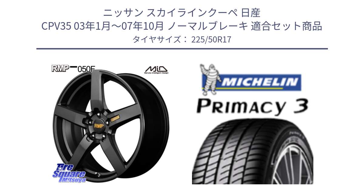 ニッサン スカイラインクーペ 日産 CPV35 03年1月～07年10月 ノーマルブレーキ 用セット商品です。MID RMP - 050F ホイール 17インチ と アウトレット● PRIMACY3 プライマシー3 94Y AO DT1 正規 225/50R17 の組合せ商品です。