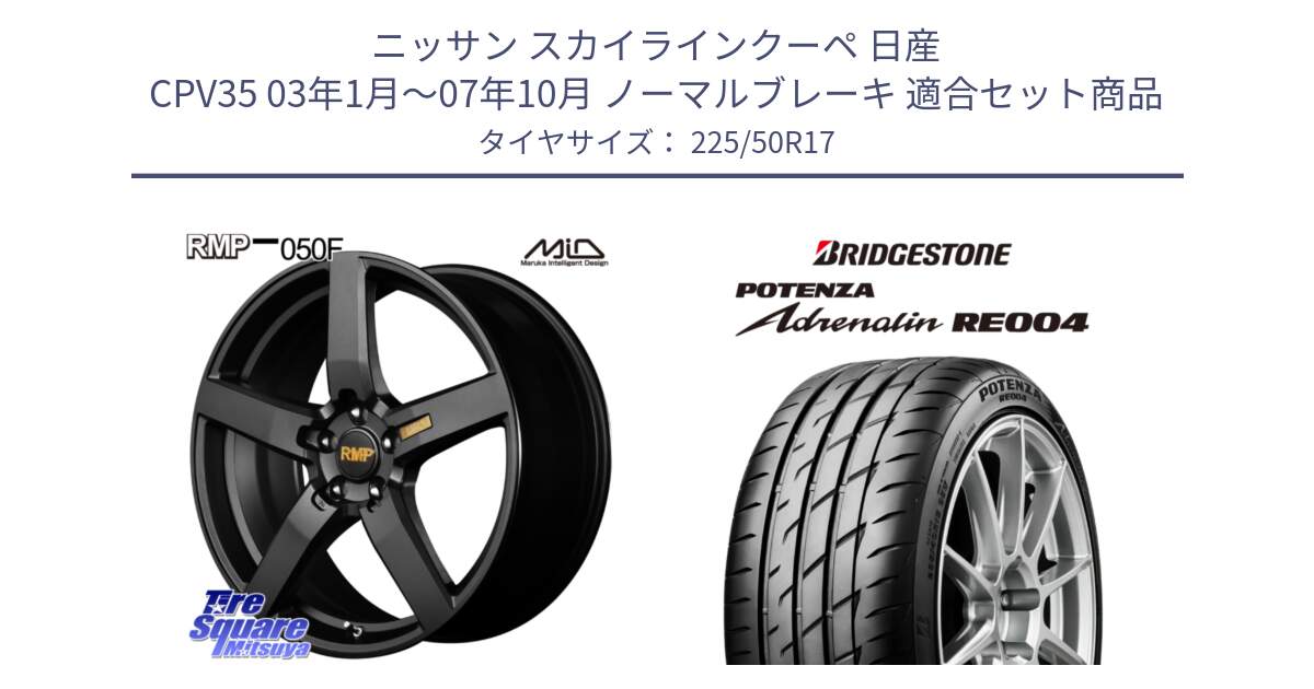 ニッサン スカイラインクーペ 日産 CPV35 03年1月～07年10月 ノーマルブレーキ 用セット商品です。MID RMP - 050F ホイール 17インチ と ポテンザ アドレナリン RE004 【国内正規品】サマータイヤ 225/50R17 の組合せ商品です。