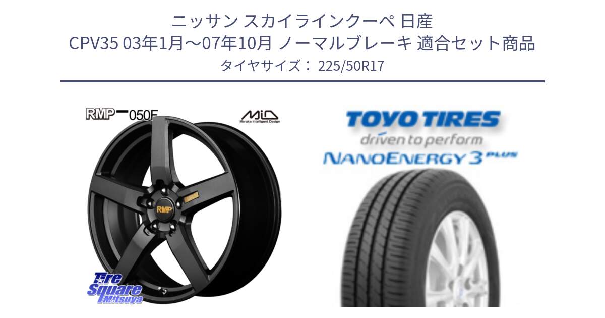 ニッサン スカイラインクーペ 日産 CPV35 03年1月～07年10月 ノーマルブレーキ 用セット商品です。MID RMP - 050F ホイール 17インチ と トーヨー ナノエナジー3プラス 高インチ特価 サマータイヤ 225/50R17 の組合せ商品です。