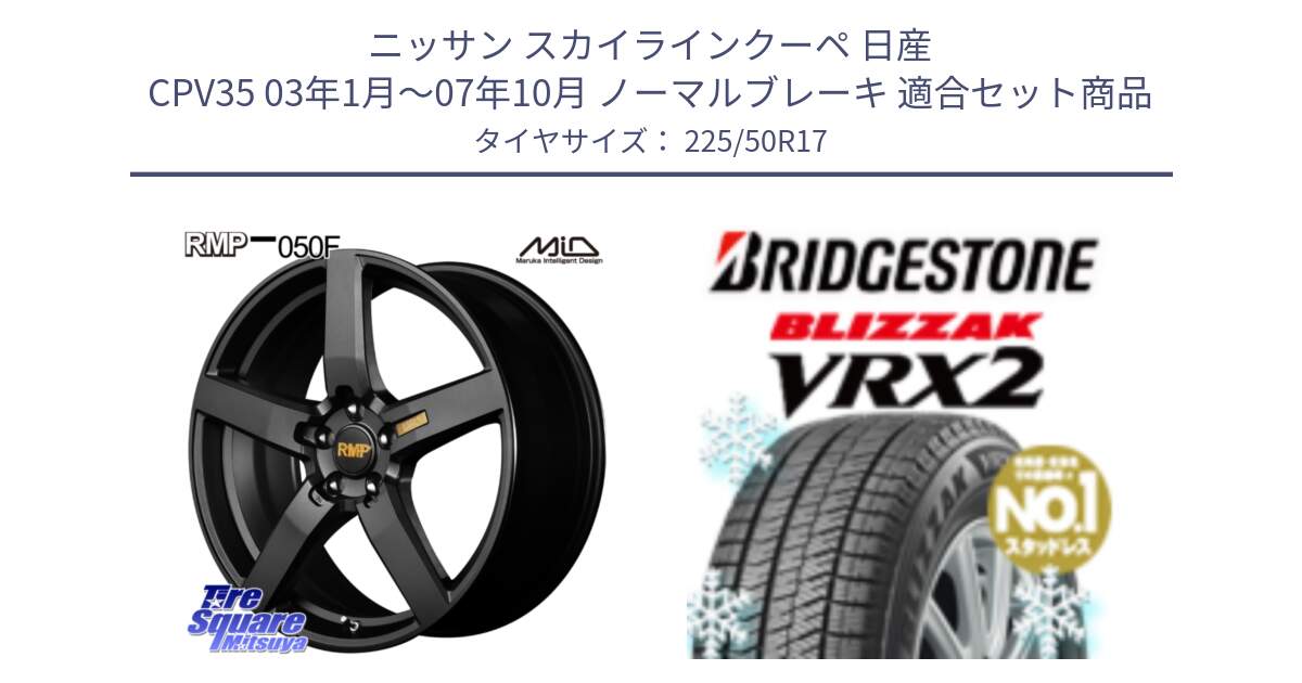 ニッサン スカイラインクーペ 日産 CPV35 03年1月～07年10月 ノーマルブレーキ 用セット商品です。MID RMP - 050F ホイール 17インチ と ブリザック VRX2 スタッドレス ● 225/50R17 の組合せ商品です。