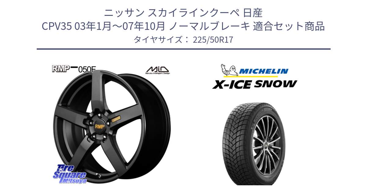 ニッサン スカイラインクーペ 日産 CPV35 03年1月～07年10月 ノーマルブレーキ 用セット商品です。MID RMP - 050F ホイール 17インチ と X-ICE SNOW エックスアイススノー XICE SNOW 2024年製 スタッドレス 正規品 225/50R17 の組合せ商品です。