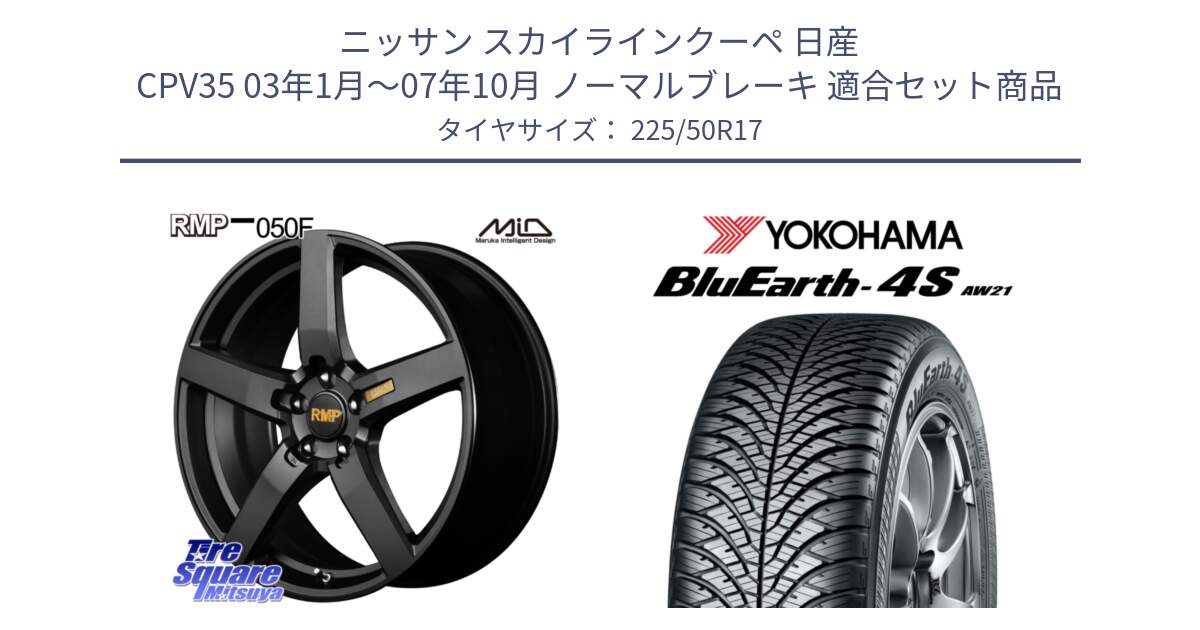 ニッサン スカイラインクーペ 日産 CPV35 03年1月～07年10月 ノーマルブレーキ 用セット商品です。MID RMP - 050F ホイール 17インチ と R3325 ヨコハマ BluEarth-4S AW21 オールシーズンタイヤ 225/50R17 の組合せ商品です。